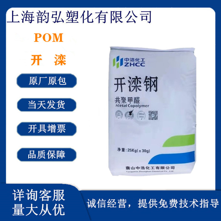 POM 唐山中浩化工K90-1 中粘度 通用级 汽车内部装备高强度 赛钢