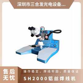 SH2000超声波铝丝焊线机 硅晶片邦定机 手动楔焊引线键合机