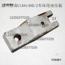 滕州鲁南机床数控车床原厂配件K6140K6136尾座底部压板杠杆麦太保