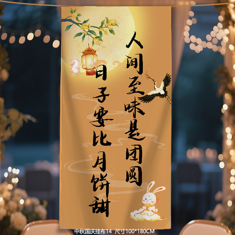2025新款中秋节国庆节挂布店铺商场企业节日装饰背景板条幅布艺|undefined