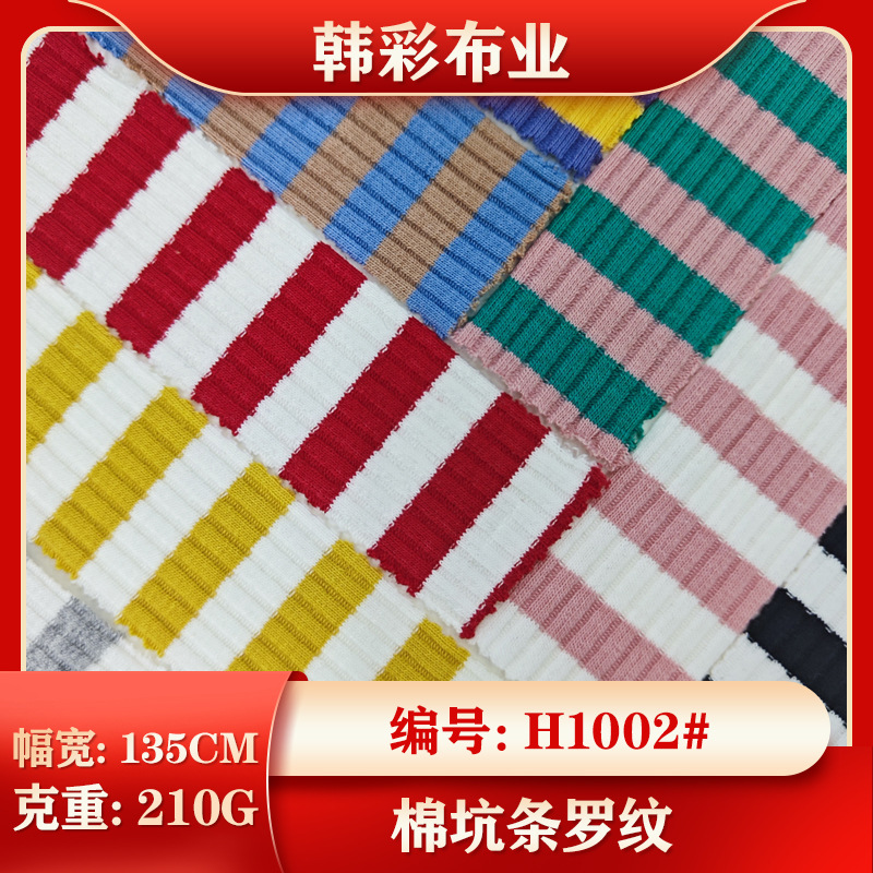 纯棉针织坑条罗纹布料 经典彩条春秋大弹力开衫外套打底衫面料