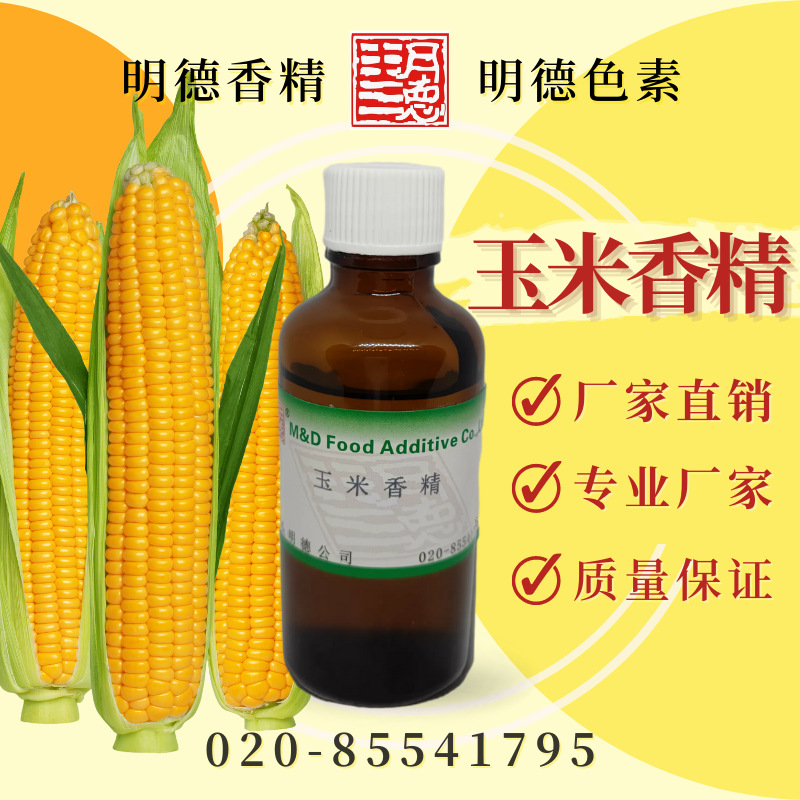 玉米香精 MF-83020 |食品级油溶食用香精 耐高温 清甜