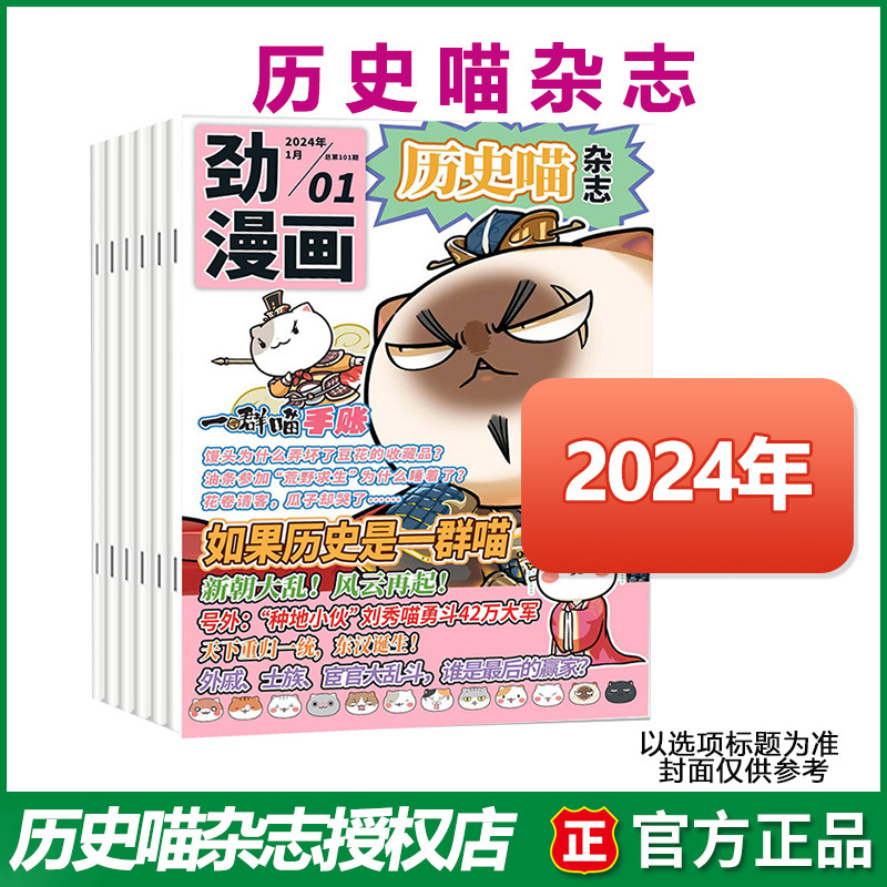 历史喵杂志2024年1-12月 幽默风趣历史漫画中小学生课外阅读