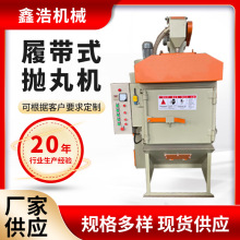 厂家定制履带式小型抛丸机压铸件抛丸机Q326抛丸清理机除锈高效