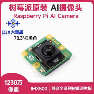 ��ݮ��Pi AI Cameraԭ�b IMX500����ҕ�X ����AI�z���^1230�f����