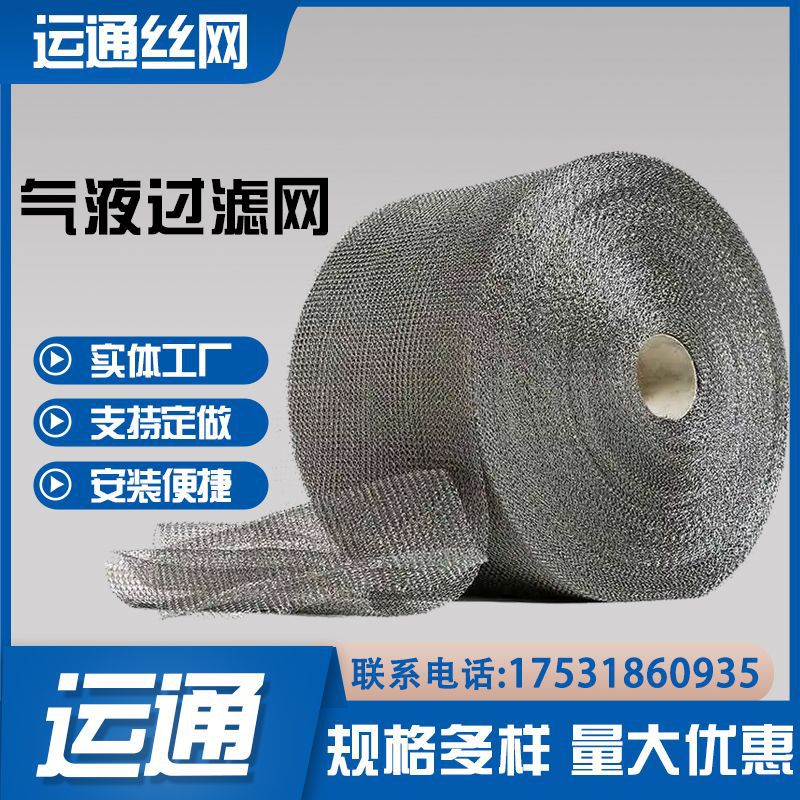 蒸馏用不锈钢针织网宽幅编织气液过滤网水雾油烟过滤网除油污筛网