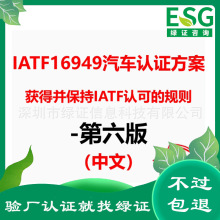 2024年第六版IATF16949汽车认证方案获得并保持符合ISO9001标准