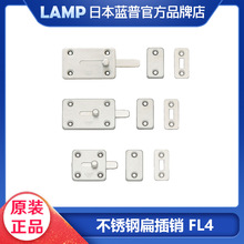 日本lamp蓝普304不锈钢扁插销家具柜门门闩衣柜门扣橱柜门插扣FL4