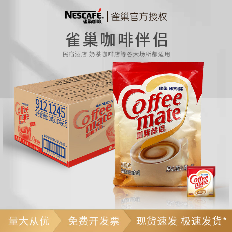 Nestlé Coffee Mate Non-Dairy Creamer 3g*100 Packs Coffee Accessories Hotel Milk Packets Commercial Packaging
