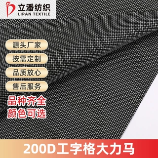200D大力马面料工字格轻量化高韧防割抗撕裂户外防护工装箱包面料