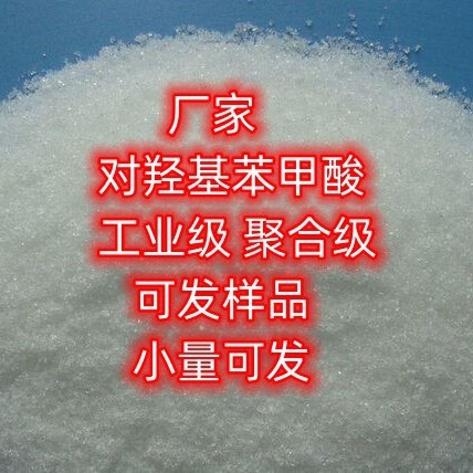 对羟基苯甲酸 25公斤起订 支持网上支付  聚合级 对羟基苯甲酸