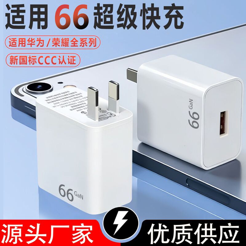 Suitable for 66 Super Fast Charging Chargers, Compatible with Huawei Mobile Phone Chargers, Honor New National Standard 3C Certified Fast Charging Head