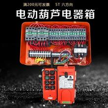 龍門吊行車電動葫蘆控制箱6方向配電箱起重機無線遙控器葫蘆配件