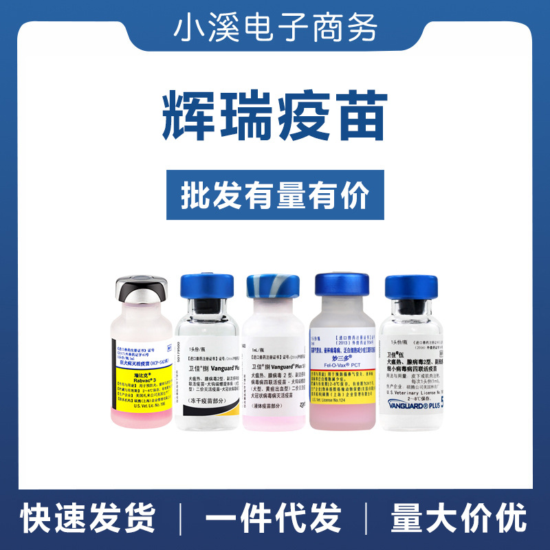 辉瑞硕腾妙三多狂犬四联八联疫苗犬瘟细小副流感传腹猫瘟卫佳伍捌