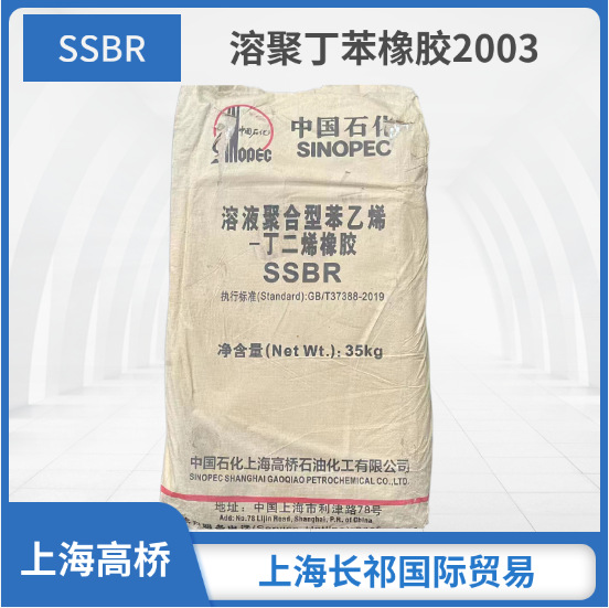 高桥石溶聚丁苯SSBR2003 丁苯胶SSBR胶鞋用原料 中石化上海高桥溶