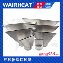 WR6000内径92.5工业热风器扁口嘴热风枪头直插宽槽风嘴不锈钢风刀