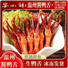 酱鸭舌头酒店冷盘餐饮温州特产腊香卤味生鸭舌冷冻半成品480鸭肉