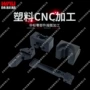 cnc东莞工程尼龙零件