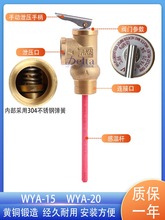 承压水箱太阳能热水器泄压阀TP阀WYA-15WYA-20温度压力阀
