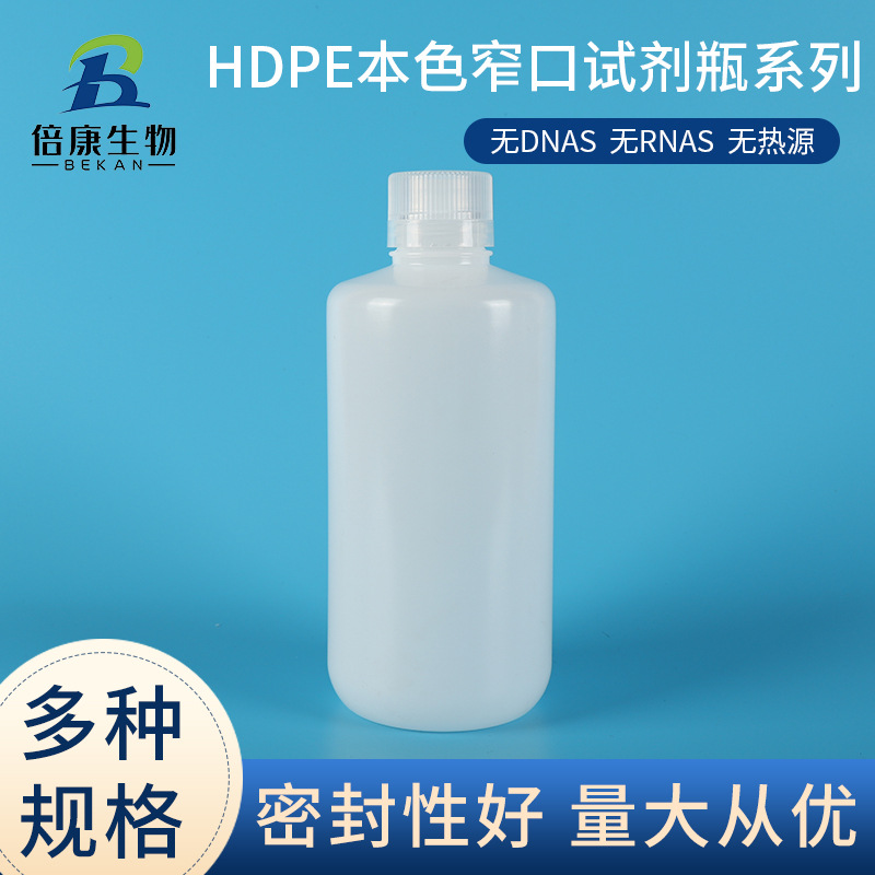 现货HDPE本色窄口试剂瓶耐低温留样品瓶无酶免洗4-1000ml试剂瓶