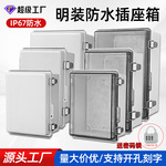 塑料防水配电箱家用明装不锈钢搭扣电瓶防雨排插板漏电充电防水盒