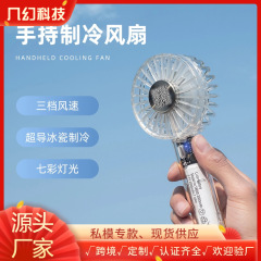 新型透明手持ち三段扇風機の氷感冷凍長航続創意多機能USB大風力小型扇風機