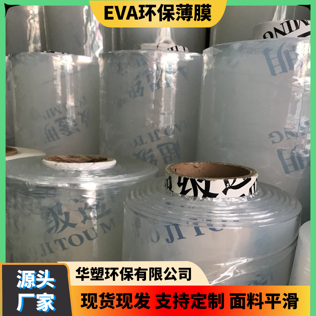 厂家直销 现货供应EVA高透明磨砂 有色薄膜 手袋防水鞋材雨伞面料