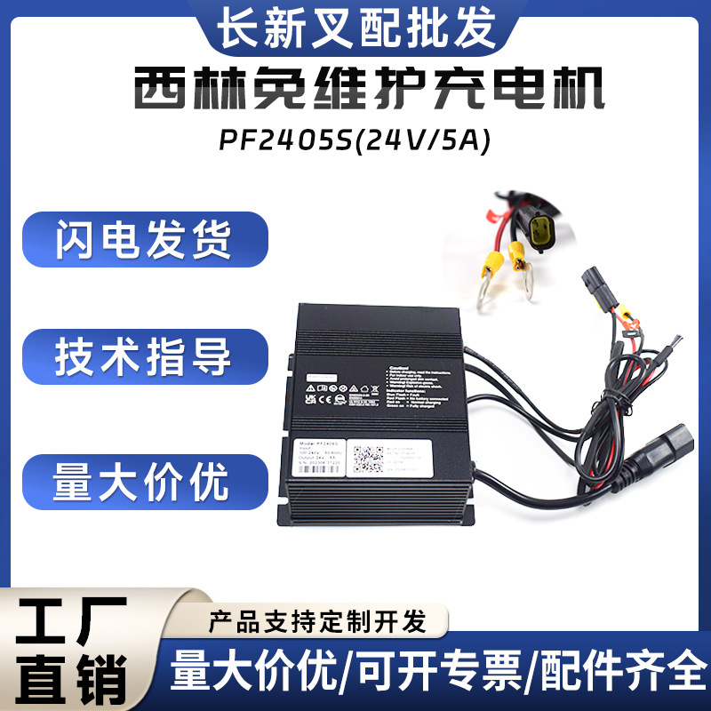 西林叉车免维护充电机(220V)电动搬运车充电器PF2405S(24V/5A)