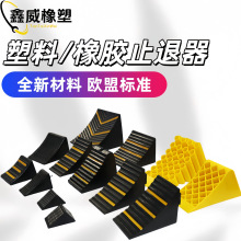 橡胶止退器防溜车汽车三角木大货车轮胎止滑阻退器塑料挡轮挡车器