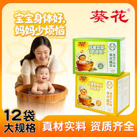 葵花儿童草本瑶浴药包 家用宝宝免熬煮泡浴包金银花艾草泡澡包