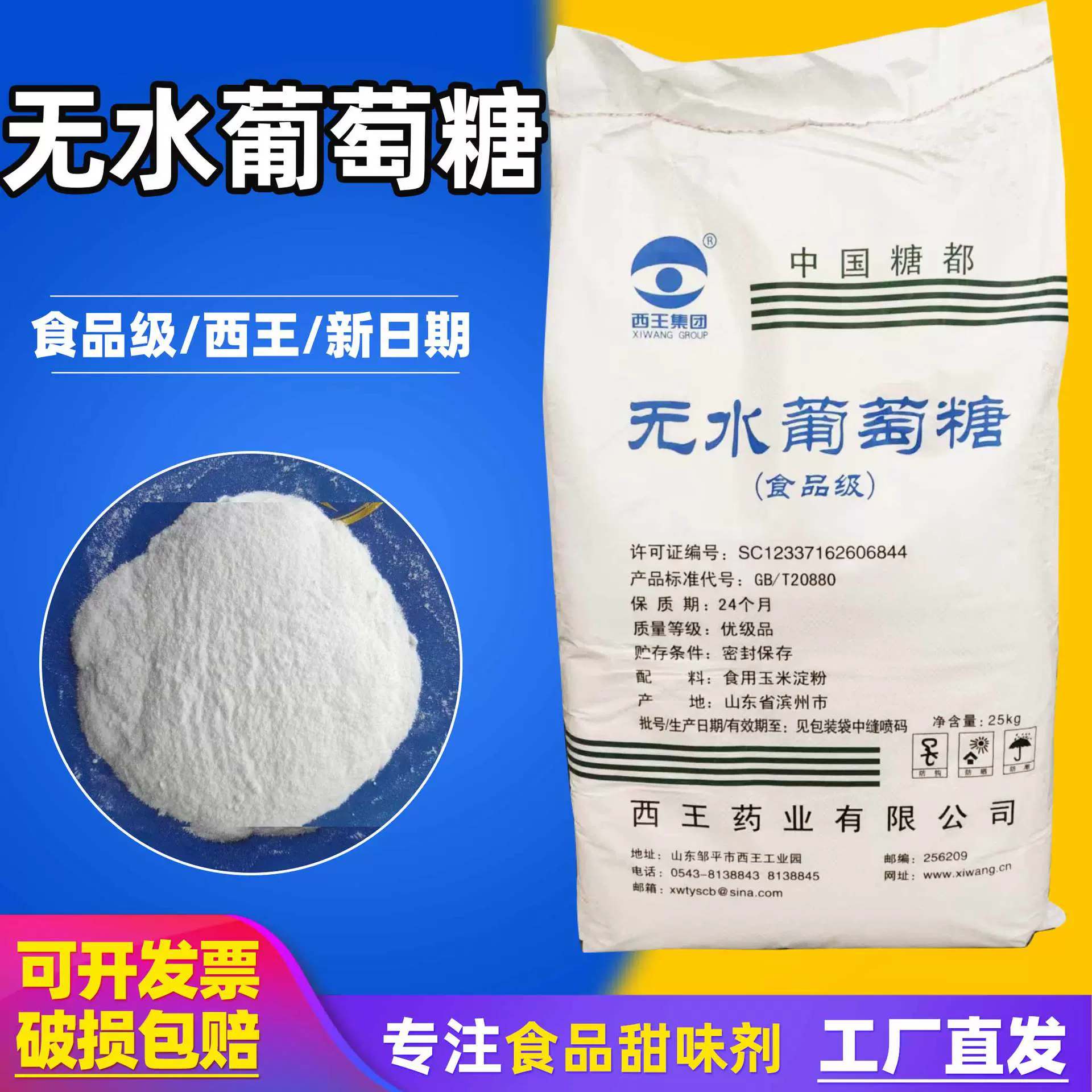 当天发新日期西王无水葡萄糖25kg/粉状甜味剂烘焙无水药业葡萄糖