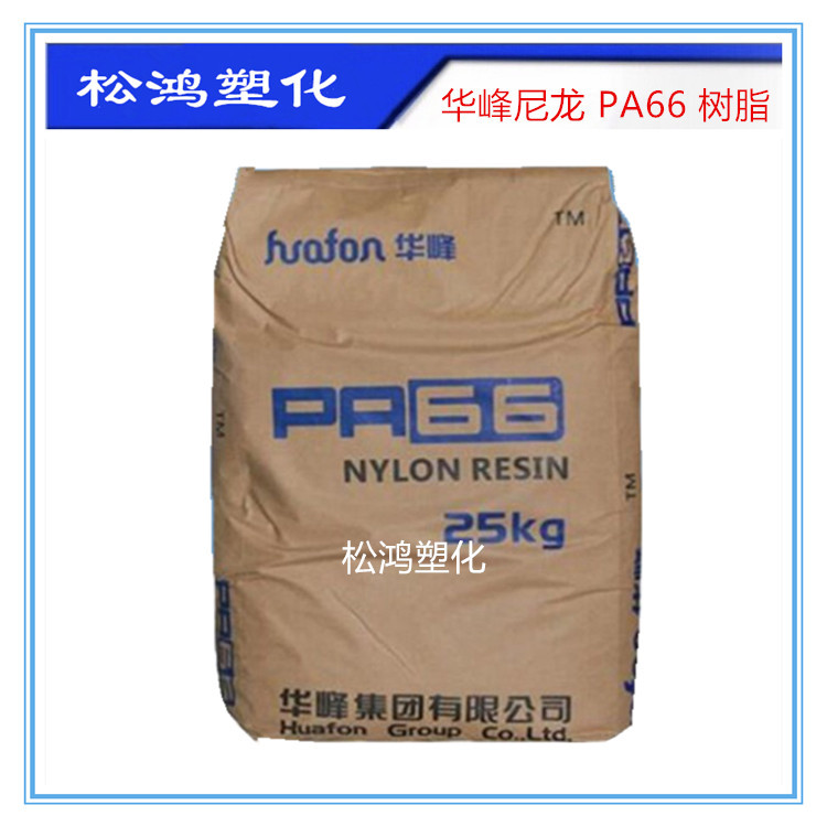 PA66树脂华峰EP158/EP158N高流动高抗冲 耐低温电气 易脱尼龙颗粒