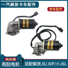 适配J6P雨刮电机J6雨刮器总成原厂小J6L雨刷电机马达货车配件