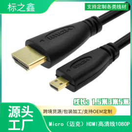 Micro转HDMI线 1.4版 HDMI A-D口 手机数码相机高清线  1.5M
