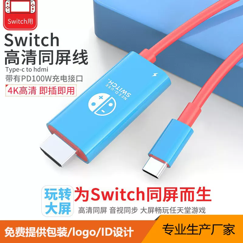 SWITCH转接线 任天堂游戏机连接线 type c to hdmi+PD 4K高清线