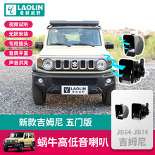 适用2023-2025新款五门版吉姆尼jimny改装鸣笛防水蜗牛高低音喇叭