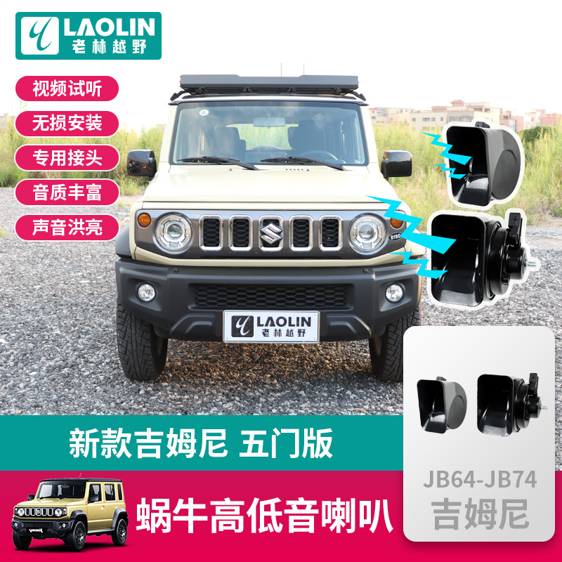 适用2023-2025新款五门版吉姆尼jimny改装鸣笛防水蜗牛高低音喇叭