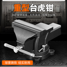 工业级重型台虎钳全钢台钳家用虎钳工作台小型平口钳夹具虎台钳老