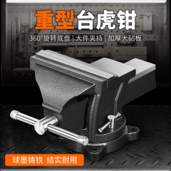 工业级重型台虎钳全钢台钳家用虎钳工作台小型平口钳夹具虎台钳老