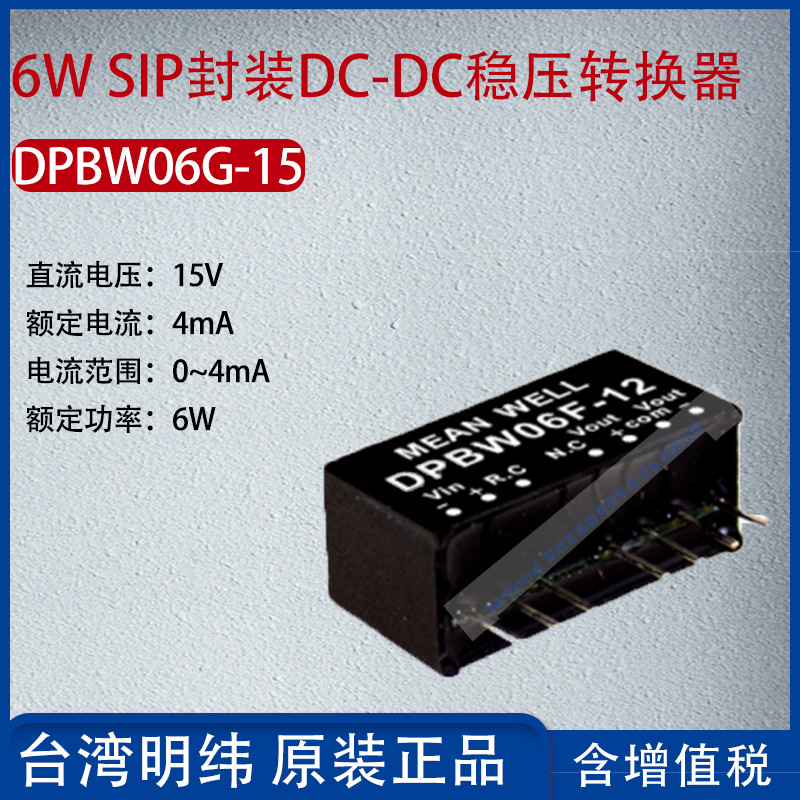 DPBW06G-15台湾明纬6W SIP封装DC-DC稳压转换器4mA功率6W