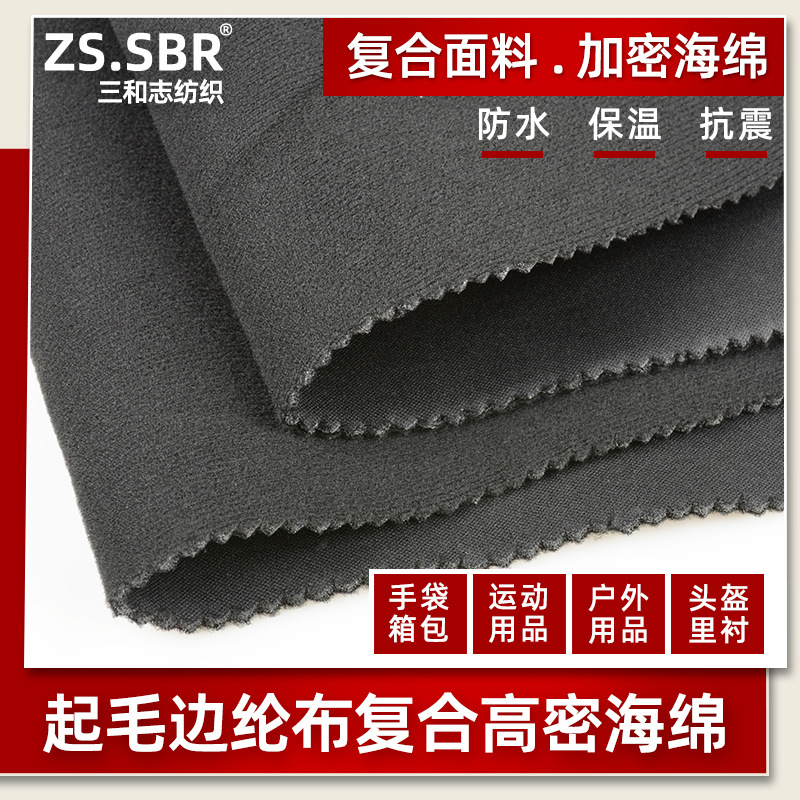 佳积布天鹅绒加密海绵复合边纶布拉毛绒布泡棉贴合面料1-10mm厚度|ru