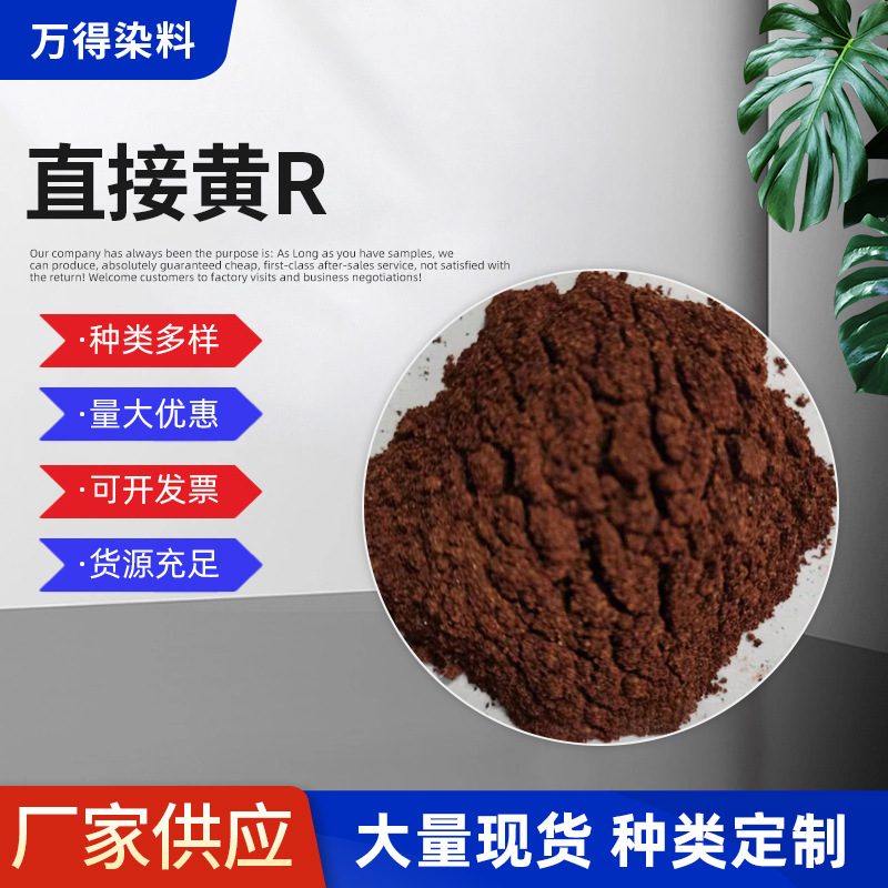 染料染布染料直接黄R用于棉黏胶纤维针织品 纸张染色染料批发