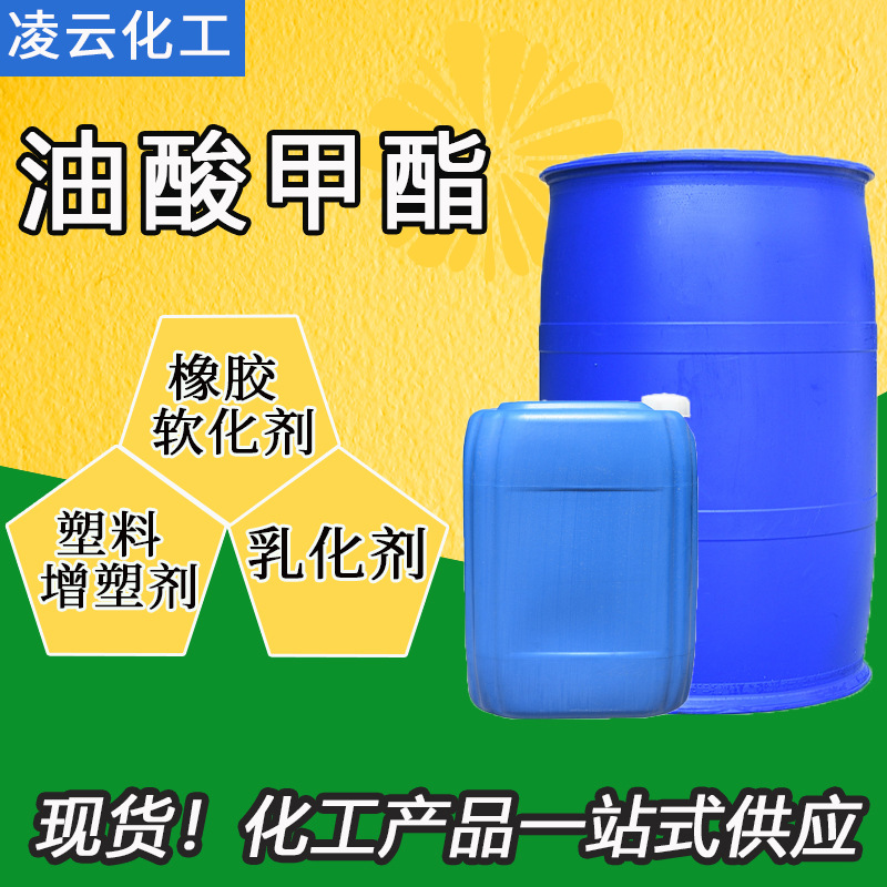 现货供应油酸甲酯表面活性剂增塑剂纺织助剂塑料阻燃