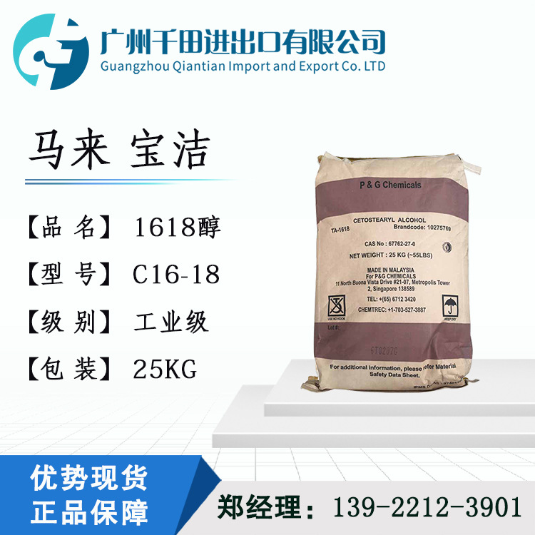 供应 马来宝洁1618醇 1KG起 十六十八醇 鲸蜡硬脂醇 工业级 乳化