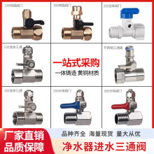净水器进水三通球阀开关净水机水龙头接头通用4分转3/2分阀门配件