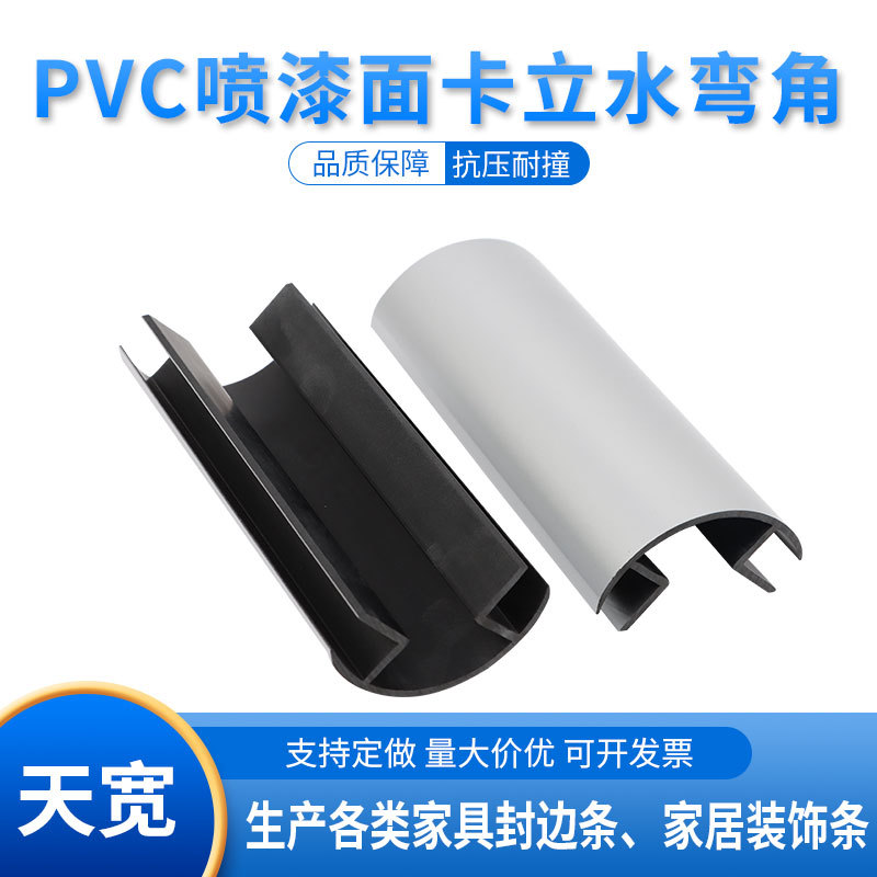 加工塑料挤出型材挤塑件封边PVC喷漆面卡条卡槽立水弯角配件包边