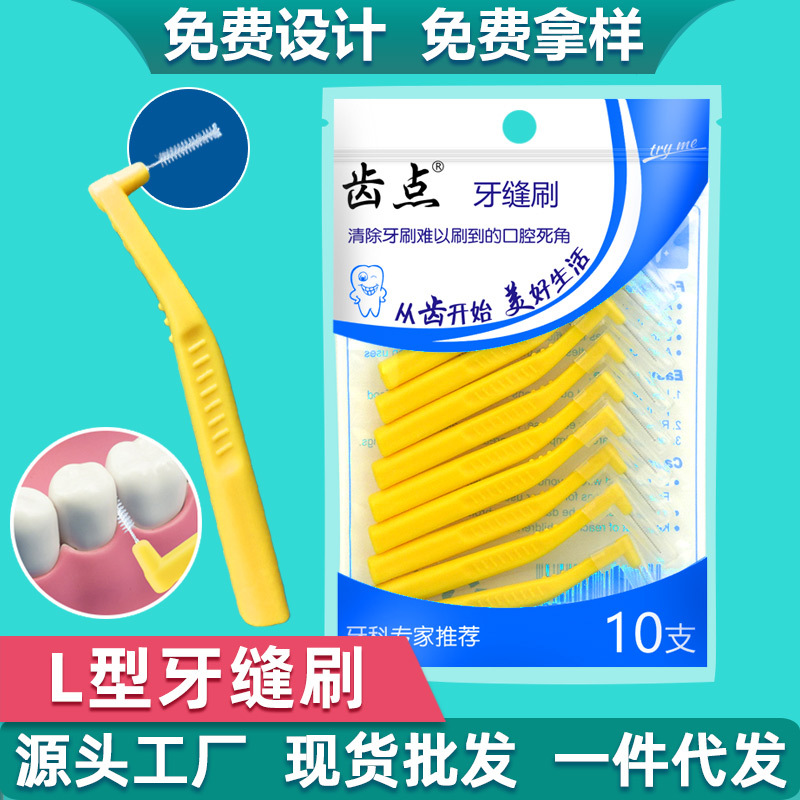 厂家直供牙缝刷L型齿间刷0.7mm正畸清洁牙间刷现货批发袋装10支装