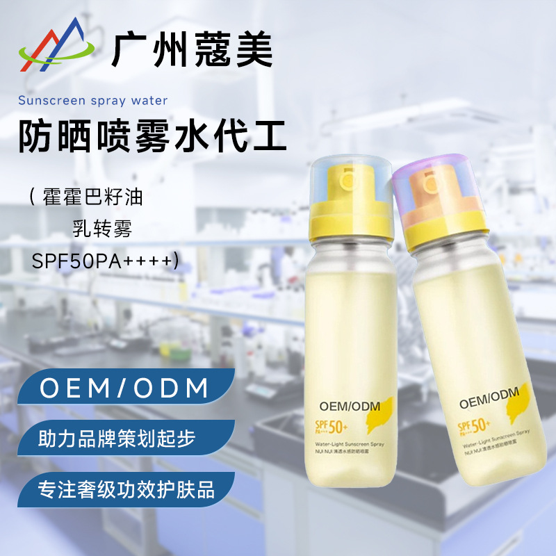 防晒喷雾水oem代工高倍防紫外线全身美白防晒乳霜定制护肤品贴牌
