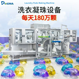 洗衣凝珠;灌装机械;多功能包装机
