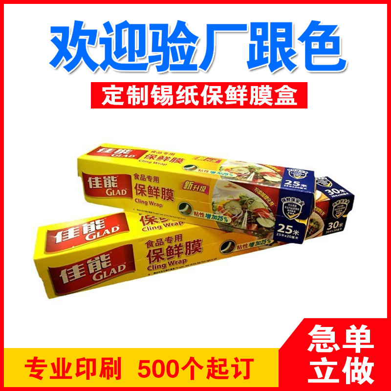 厂家保鲜膜包装彩盒生产厂家 烧烤锡箔纸包装盒 保鲜膜盒生产 锯